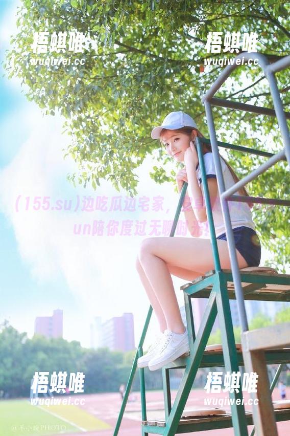 边吃瓜边宅家，安卓软件155.sun陪你度过无聊时光！
