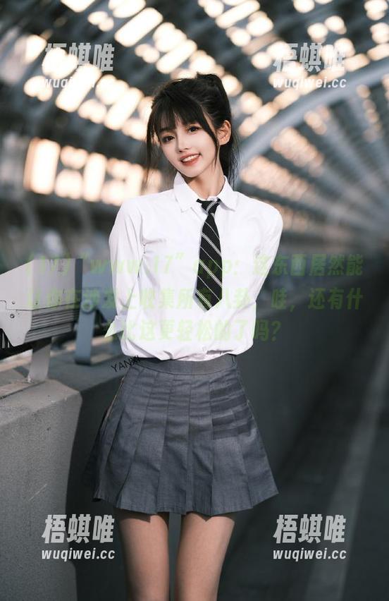 “www.17”app：这东西居然能让你在沙发上收集所有八卦，哇，还有什么比这更轻松的了吗？