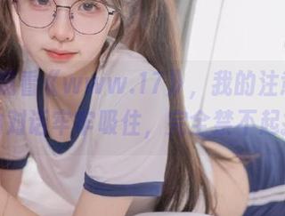 观看《www.17》，我的注意力被人物的对话牢牢吸住，完全禁不起打岔。