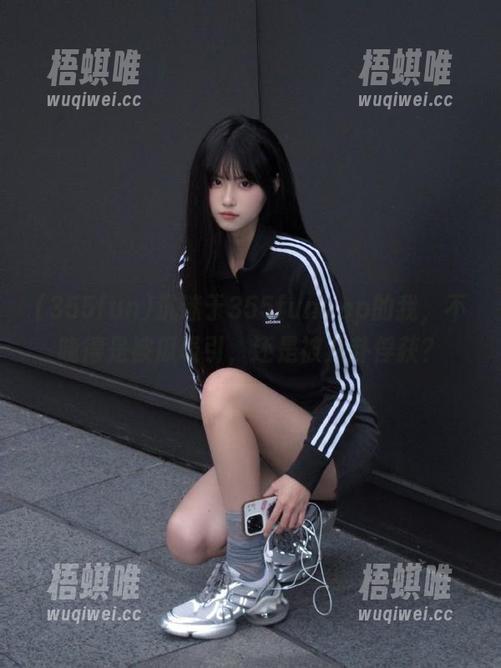 沉迷于355funapp的我，不晓得是被瓜吸引，还是被八卦俘获？