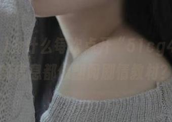 为什么每次点开“51cg4”发布的信息都像翻阅剧情教材？