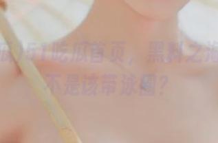 51吃瓜首页，黑料之海，我是不是该带泳圈？