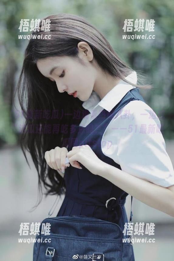 一边观看热辣八卦，一边想“这瓜还能再吃多点吗？”——51最新吃瓜网pitstop