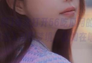 每次打开56吃瓜网的ios版，仿佛进入瓜田梦境，犹如在嗑CP