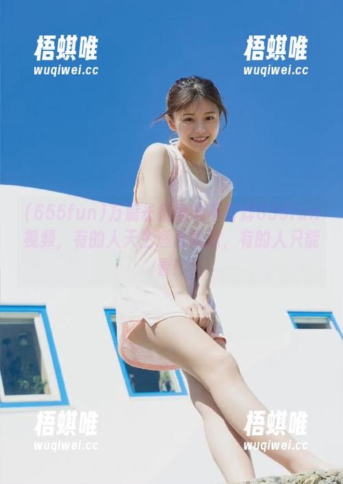 万篇长征黑料不打烊655fun视频，有的人天生适合吃瓜，有的人只能看！
