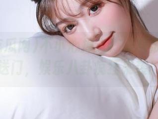 不小心掉入718吃瓜网的传送门，娱乐八卦疯狂来袭！