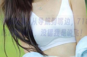 从导航到嘴边，718黑瓜吃料带你飞，没错我是说飞！