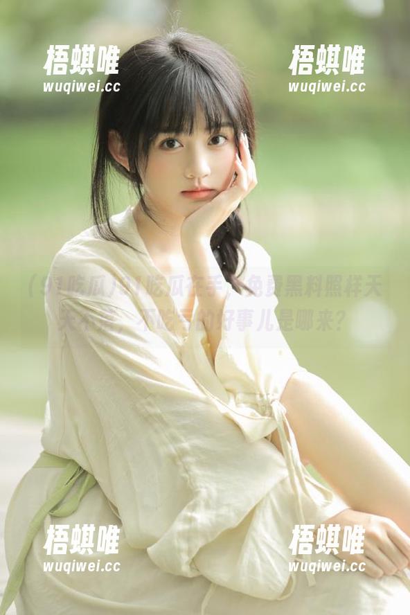 91吃瓜 91吃瓜在手,免费黑料照样天天不落,不吃亏的好事儿是哪来?