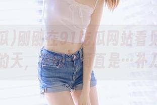 刚刚在91吃瓜网站看见一个黑料，我的天，那场面简直是…补刀无情！