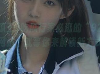吃瓜行家必逛的“92吃瓜王”网站，就等你来解锁新方式！