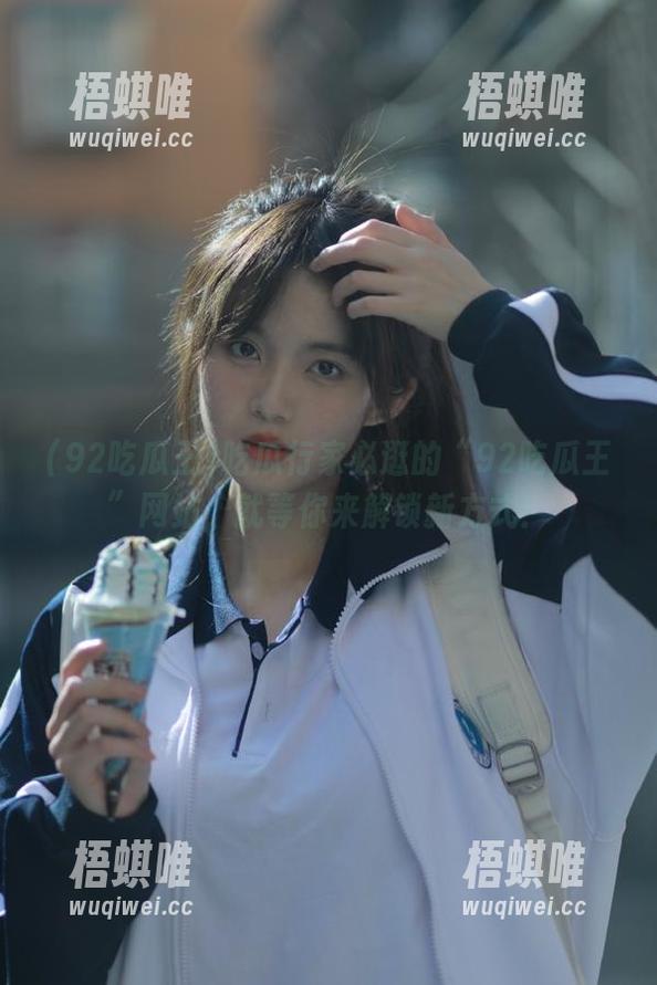 吃瓜行家必逛的“92吃瓜王”网站，就等你来解锁新方式！