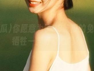 你愿意为了98吃瓜的免费干货牺牲一些好奇心吗？