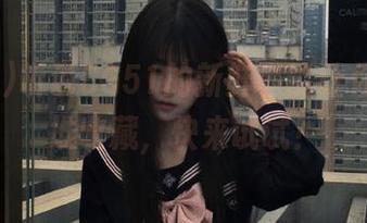 听说CG51的新鲜事能让你收获一堆收藏，快来试试！