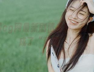 cg网最新剧情反转，瓜好像又变成了“葡萄”！