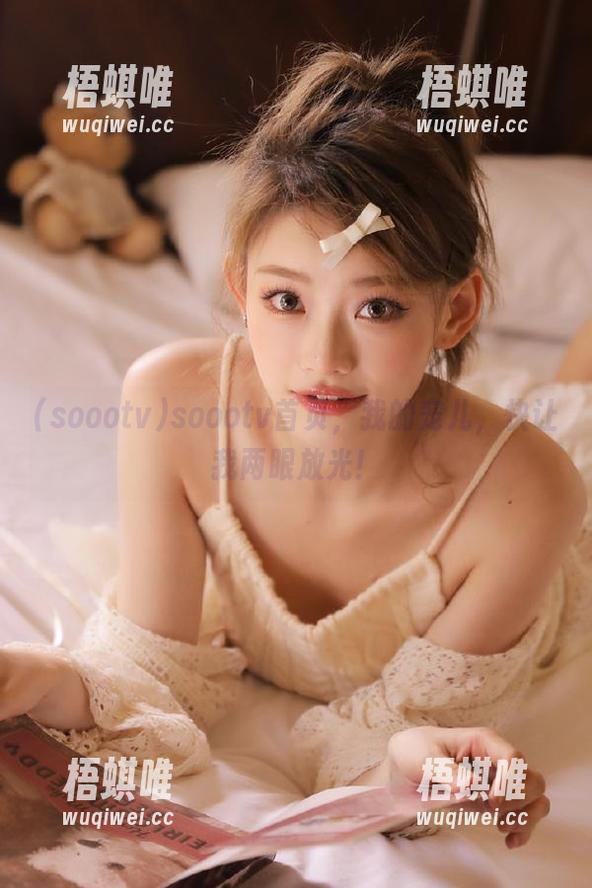 soootv首页，我的宠儿，快让我两眼放光！