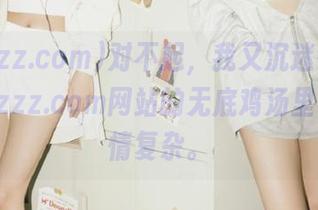 对不起，我又沉迷在www.tttzzz.com网站的无底鸡汤里了，心情复杂。