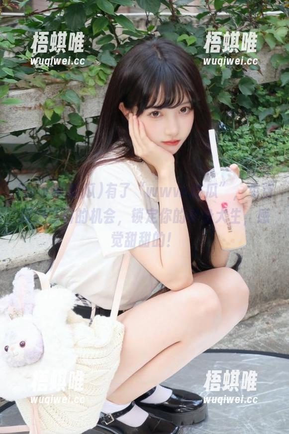 有了“www.吃瓜”，免费获取猛料的机会，锁定你的单身犬生，感觉甜甜的！