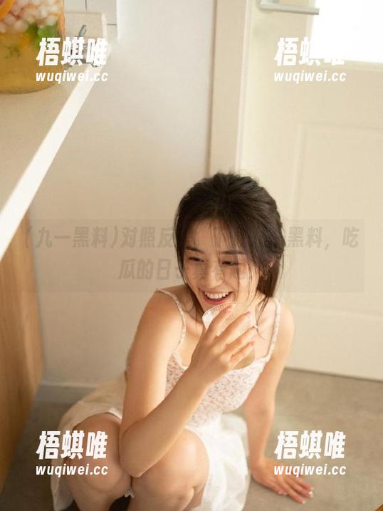 对照反差，下载九一黑料，吃瓜的日子真有趣！