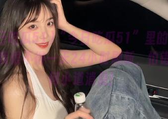 “今日吃瓜51”里的新网址，我恨不得一天24小时刷新，怕错过任何小道消息！