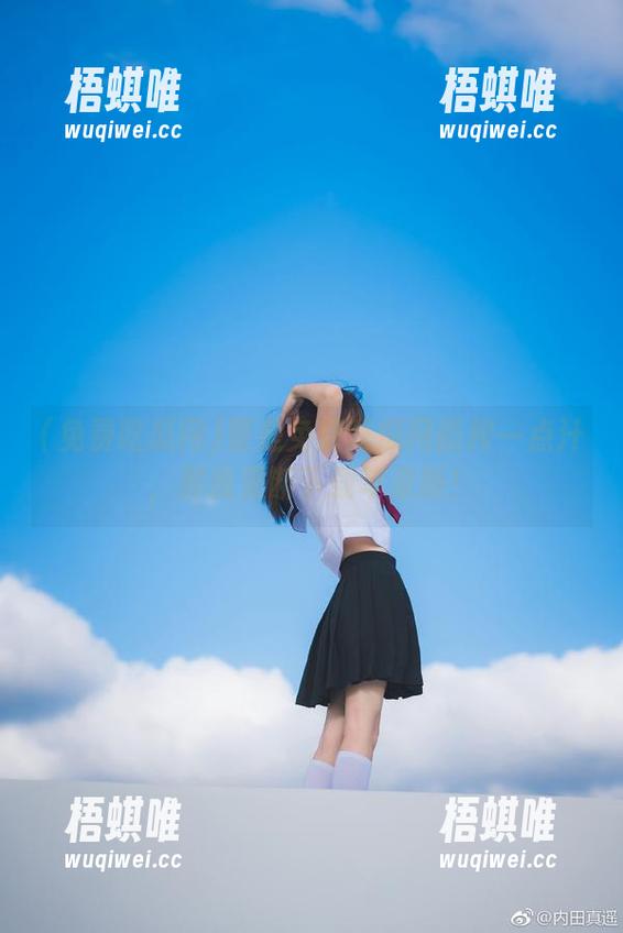 免费吃瓜网 要是免费吃瓜网能榨一点汁,那我果断下载苹果版!