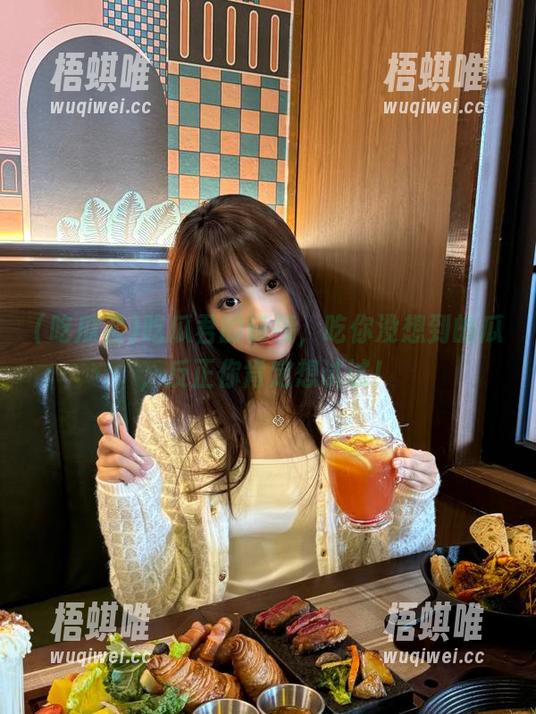 吃瓜君的链接，吃你没想到的瓜，反正你肯定想试试！