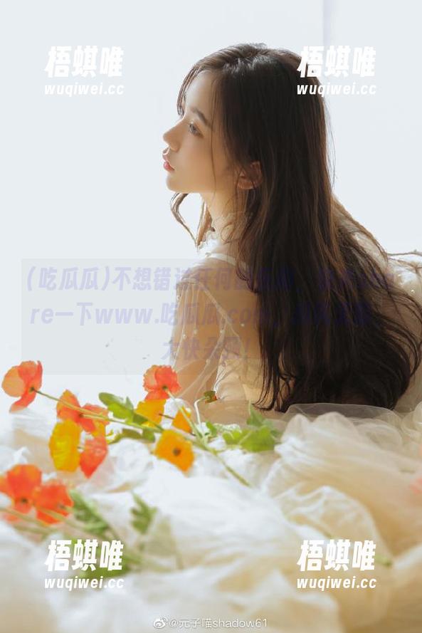 不想错过任何的乐趣，快来share一下www.吃瓜瓜.com，瓜讽无阻，大快朵颐！