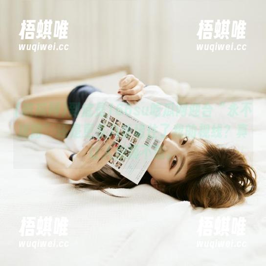 到底是166su吃瓜网迎合“永不迷路”还是更多八卦堵住了我的视线？真让人捉摸不透。