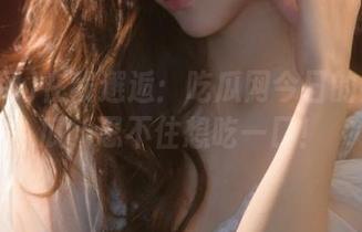 在线邂逅：吃瓜网今日的热门大瓜，忍不住想吃一口！
