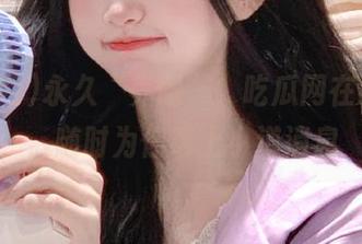 永久“养眼”，吃瓜网在线观看，随时为你奉上小道消息