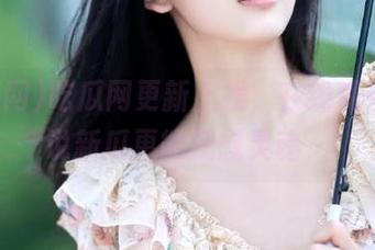 吃瓜网更新上线，在线观看，听说新瓜更能抚慰灵魂～