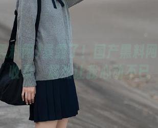 暴露了！国产黑料网的永久收录，居然让我心动不已