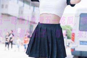 我爱五一吃瓜，寻找“永久”炸裂的瓜子，停不下来！