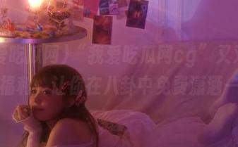 “我爱吃瓜网cg”又双叒叕来送福利，让你在八卦中免费潇洒一夏。
