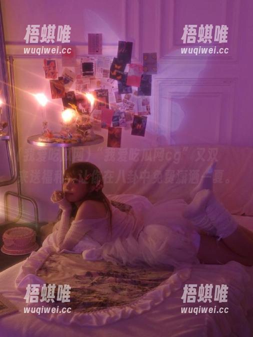 “我爱吃瓜网cg”又双叒叕来送福利，让你在八卦中免费潇洒一夏。