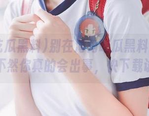 别在海角吃瓜黑料91上签到，不然你真的会出事，快下载试试吧