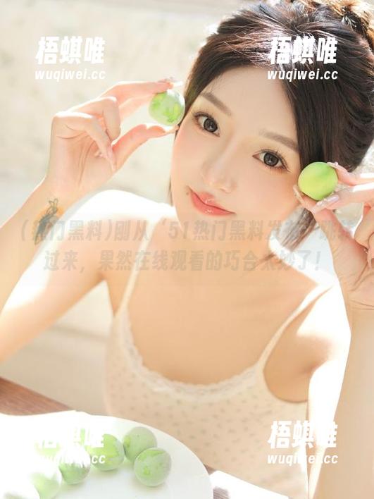 刚从‘51热门黑料发布’跳转过来，果然在线观看的巧合太妙了！