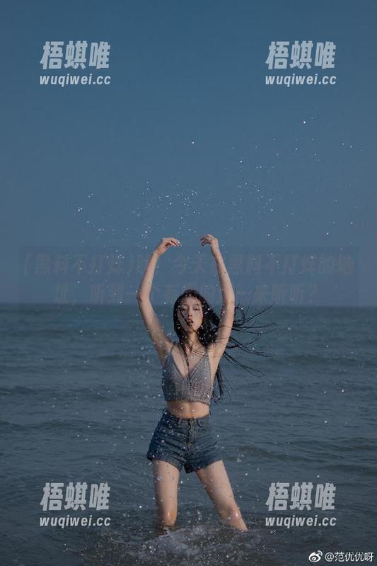 吠！今天在黑料不打烊的地址，听到一个有趣的瓜…来听听？