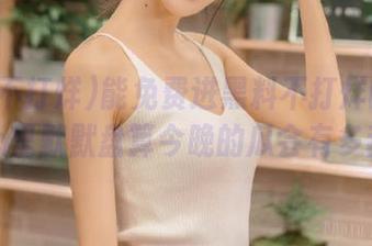 能免费进黑料不打烊的入口，心里默默盘算今晚的瓜会有多甜～