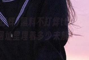 黑料不打烊tttzzz的入口，网址里埋着多少未解之谜？
