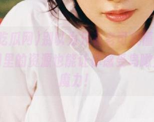别以为只有老司机懂，黑料吃瓜网里的资源也能让你感受鸟瞰全局的魔力！