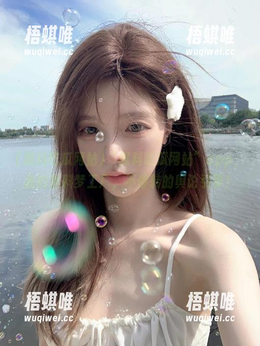 “黑料吃瓜网站”app，我的黑料梦工厂，不停转的舆论引擎！