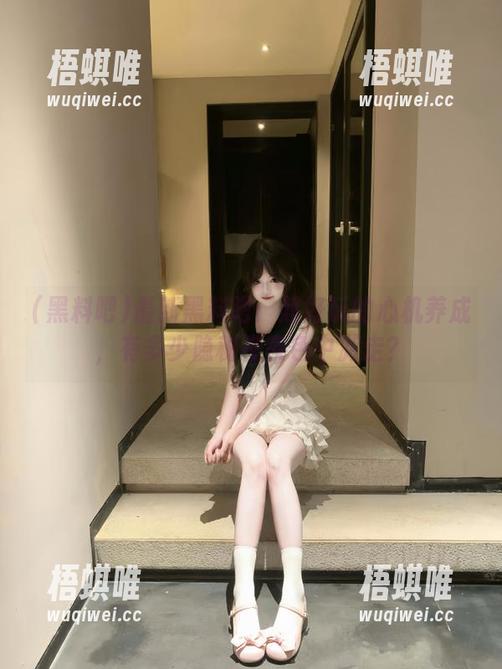 最新黑料吧：超好玩的心机养成，有多少隐秘在夜色中游走？
