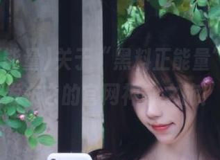 关于“黑料正能量”，我来发布它的官网神奇之旅！