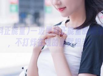一波黑料正能量的视频开销，不打烊在线的幽默担当！