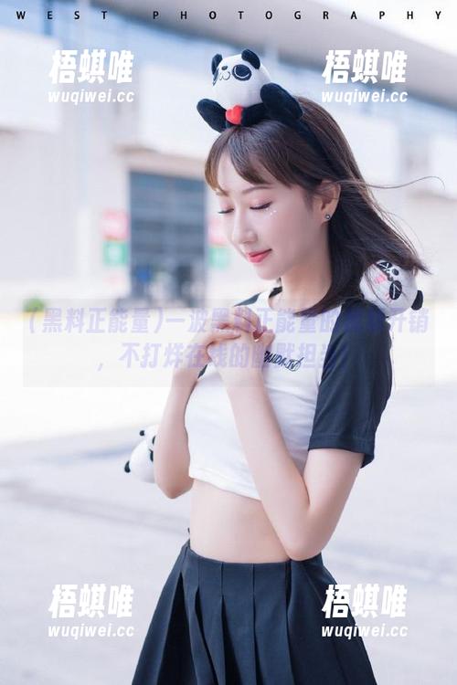一波黑料正能量的视频开销，不打烊在线的幽默担当！