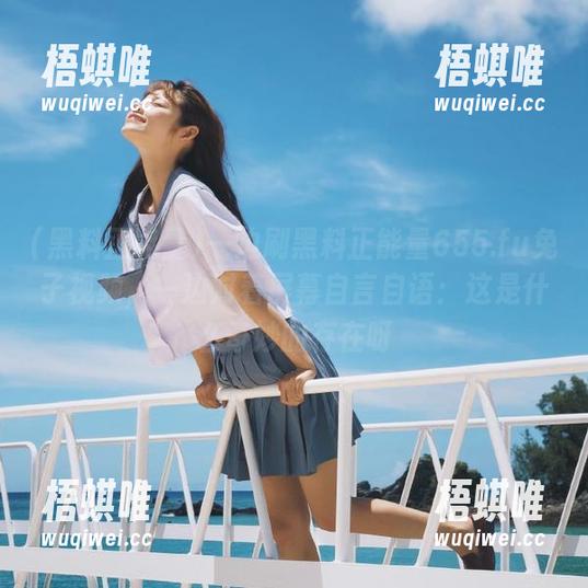 一边刷黑料正能量655.fu兔子视频，一边对着屏幕自言自语：这是什么奇妙的存在呀