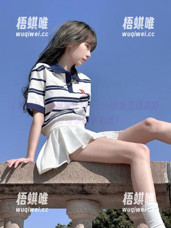 黑料社官网，ios的推送通知能否打动你的小心脏？