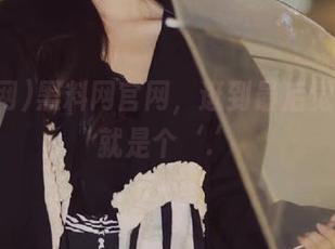 黑料网官网，逛到最后觉得其实就是个‘.’