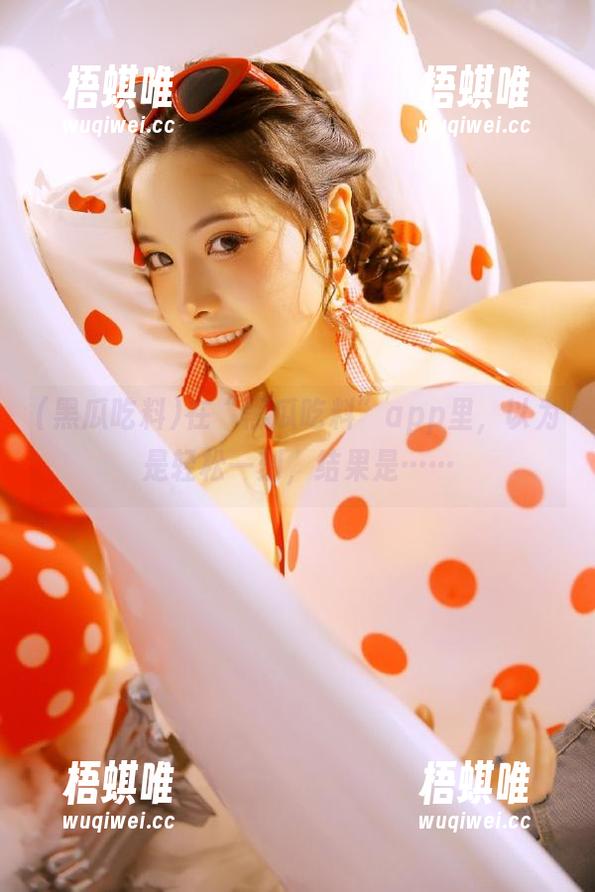 在“黑瓜吃料”app里，以为是轻松一刻，结果是……
